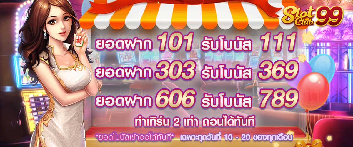 รับโบนัสตามยอดฝาก