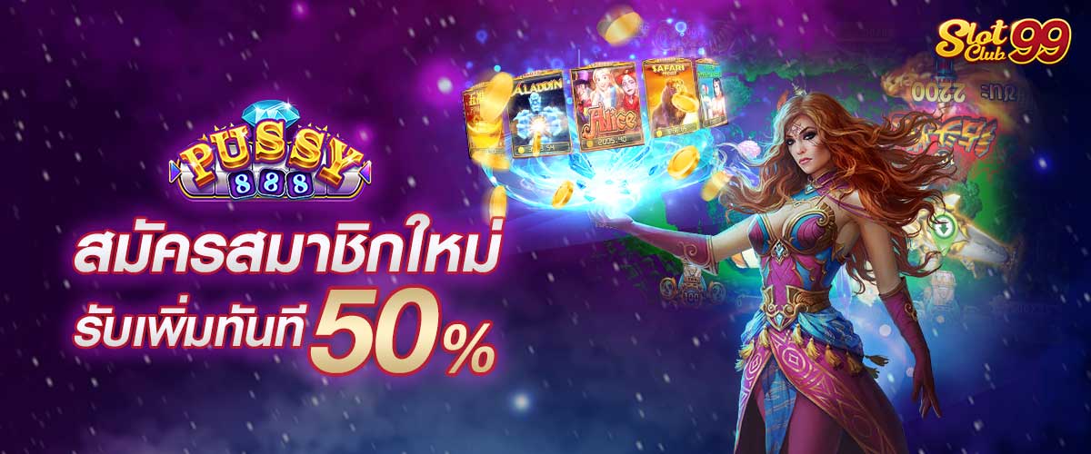 สมัครสมาชิกรับ 50%